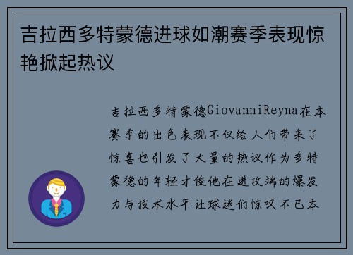 吉拉西多特蒙德进球如潮赛季表现惊艳掀起热议