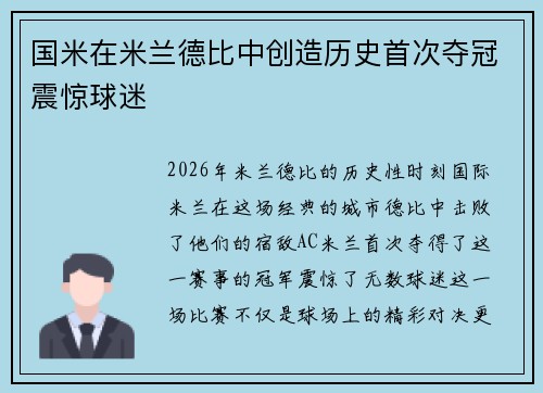 国米在米兰德比中创造历史首次夺冠震惊球迷
