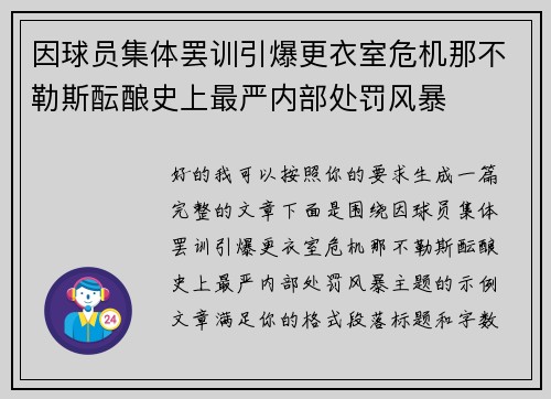 因球员集体罢训引爆更衣室危机那不勒斯酝酿史上最严内部处罚风暴