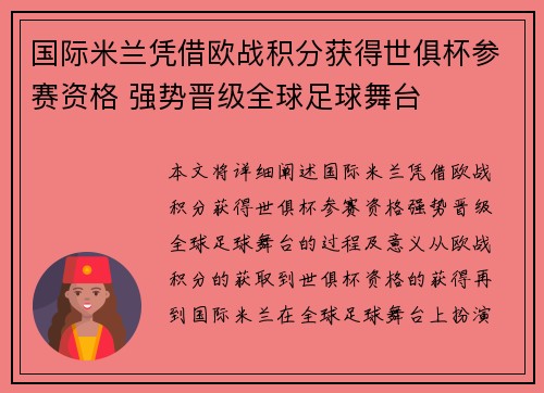 国际米兰凭借欧战积分获得世俱杯参赛资格 强势晋级全球足球舞台