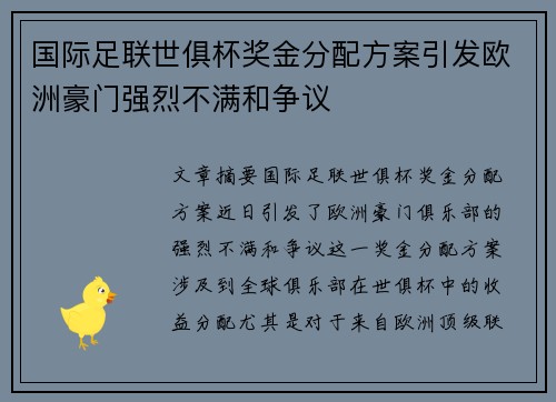 国际足联世俱杯奖金分配方案引发欧洲豪门强烈不满和争议