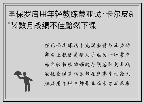 圣保罗启用年轻教练蒂亚戈·卡尔皮尼数月战绩不佳黯然下课