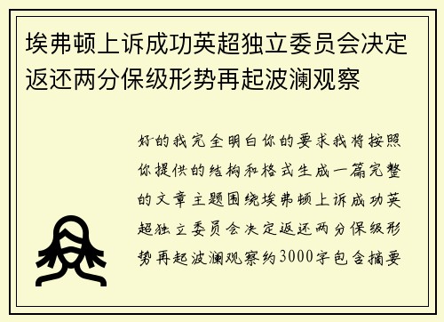 埃弗顿上诉成功英超独立委员会决定返还两分保级形势再起波澜观察