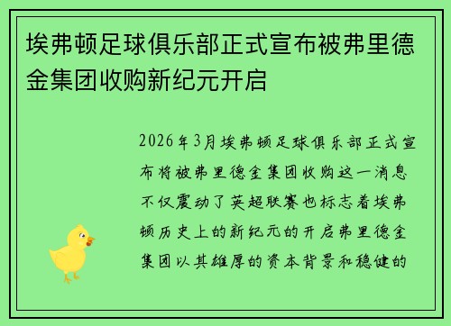 埃弗顿足球俱乐部正式宣布被弗里德金集团收购新纪元开启