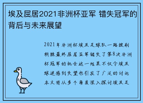 埃及屈居2021非洲杯亚军 错失冠军的背后与未来展望