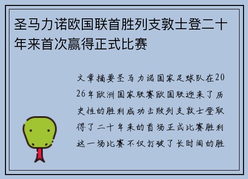 圣马力诺欧国联首胜列支敦士登二十年来首次赢得正式比赛