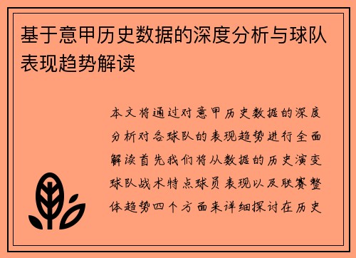 基于意甲历史数据的深度分析与球队表现趋势解读