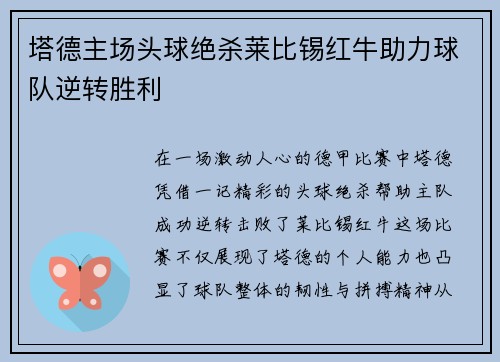 塔德主场头球绝杀莱比锡红牛助力球队逆转胜利