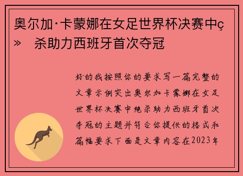 奥尔加·卡蒙娜在女足世界杯决赛中绝杀助力西班牙首次夺冠