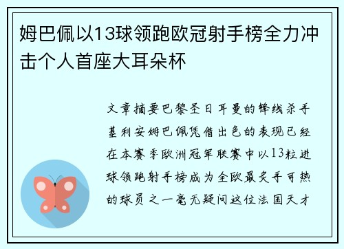 姆巴佩以13球领跑欧冠射手榜全力冲击个人首座大耳朵杯