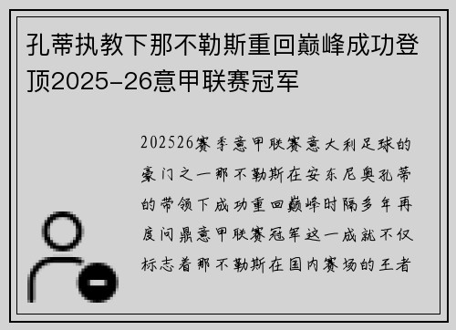 孔蒂执教下那不勒斯重回巅峰成功登顶2025-26意甲联赛冠军