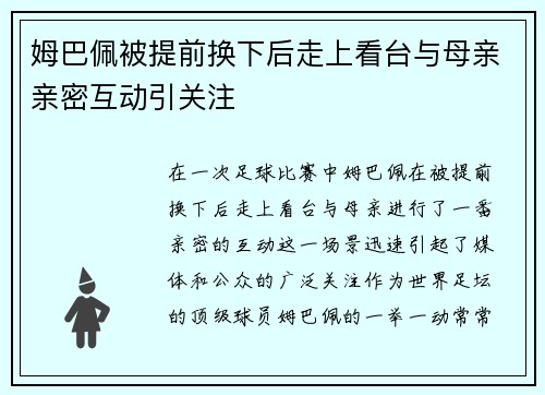 姆巴佩被提前换下后走上看台与母亲亲密互动引关注