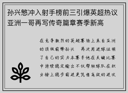 孙兴慜冲入射手榜前三引爆英超热议亚洲一哥再写传奇篇章赛季新高