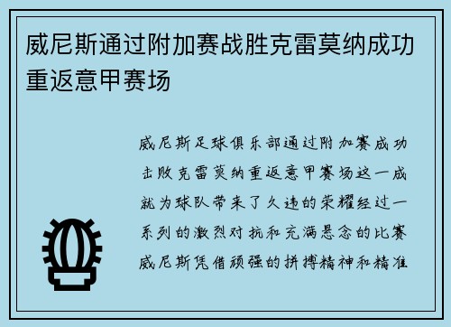 威尼斯通过附加赛战胜克雷莫纳成功重返意甲赛场 威尼斯通过附加赛战胜克雷莫纳成功重返意甲赛场