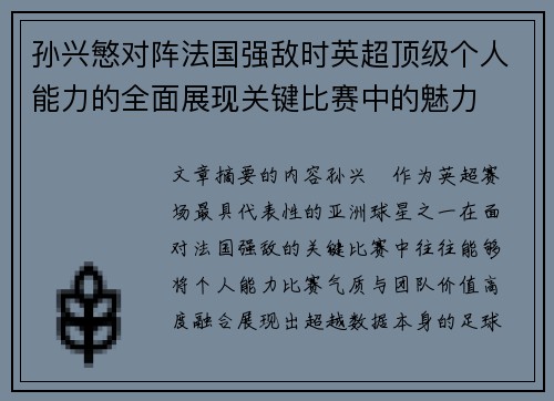 孙兴慜对阵法国强敌时英超顶级个人能力的全面展现关键比赛中的魅力 孙兴慜对阵法国强敌时英超顶级个人能力的全面展现关键比赛中的魅力