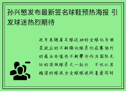 孙兴慜发布最新签名球鞋预热海报 引发球迷热烈期待