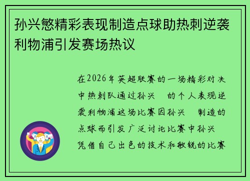 孙兴慜精彩表现制造点球助热刺逆袭利物浦引发赛场热议