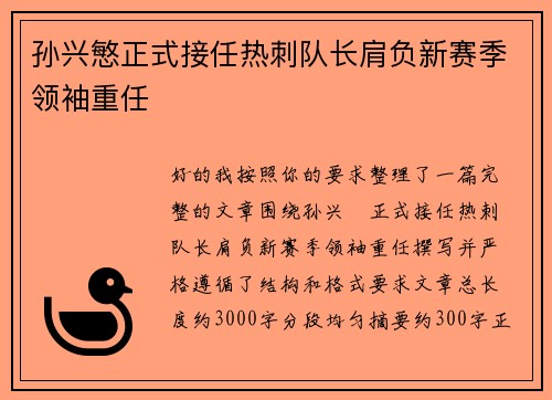 孙兴慜正式接任热刺队长肩负新赛季领袖重任