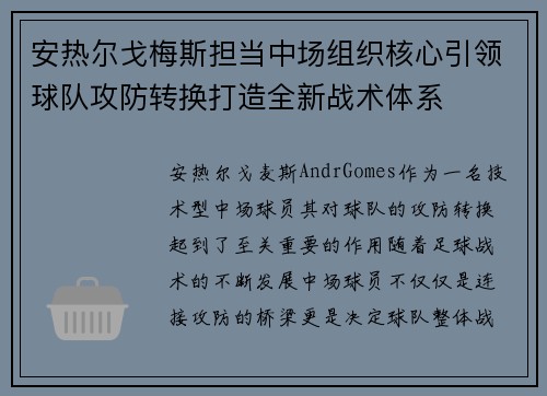 安热尔戈梅斯担当中场组织核心引领球队攻防转换打造全新战术体系