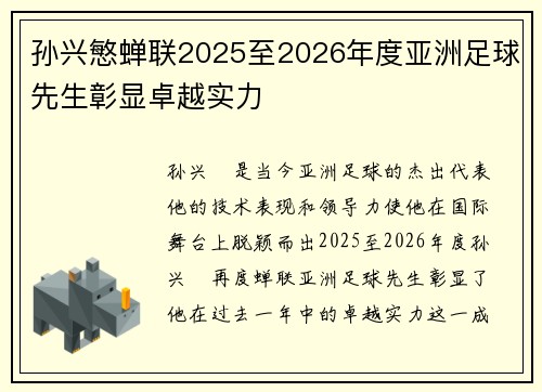 孙兴慜蝉联2025至2026年度亚洲足球先生彰显卓越实力