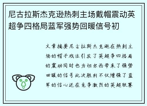 尼古拉斯杰克逊热刺主场戴帽震动英超争四格局蓝军强势回暖信号初