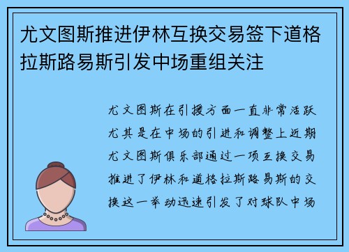 尤文图斯推进伊林互换交易签下道格拉斯路易斯引发中场重组关注