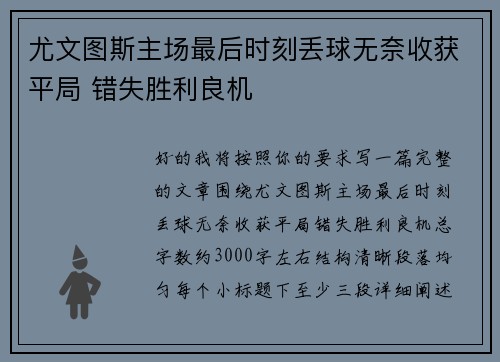 尤文图斯主场最后时刻丢球无奈收获平局 错失胜利良机