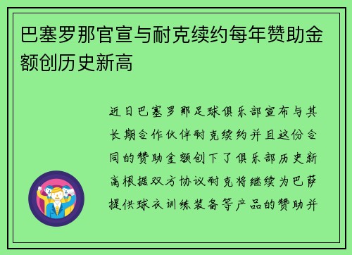 巴塞罗那官宣与耐克续约每年赞助金额创历史新高