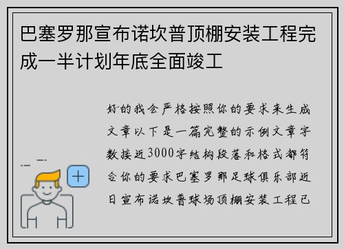 巴塞罗那宣布诺坎普顶棚安装工程完成一半计划年底全面竣工