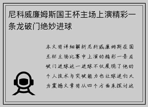 尼科威廉姆斯国王杯主场上演精彩一条龙破门绝妙进球