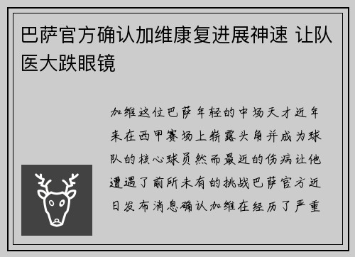 巴萨官方确认加维康复进展神速 让队医大跌眼镜