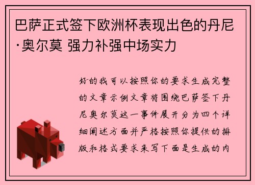 巴萨正式签下欧洲杯表现出色的丹尼·奥尔莫 强力补强中场实力