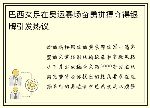 巴西女足在奥运赛场奋勇拼搏夺得银牌引发热议