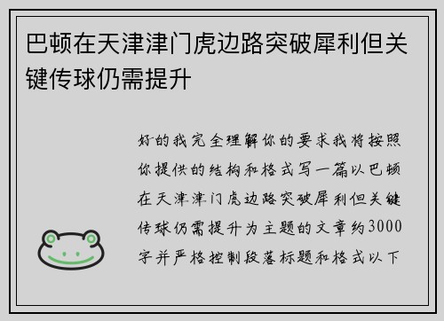 巴顿在天津津门虎边路突破犀利但关键传球仍需提升