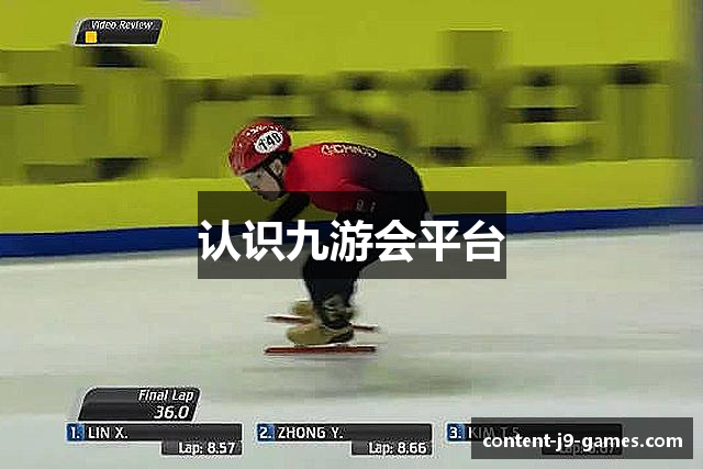 认识九游会平台